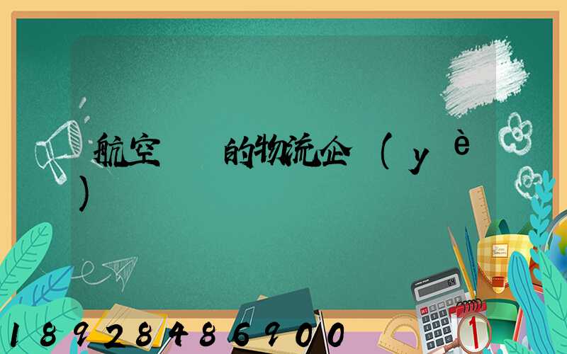 航空運輸的物流企業(yè)