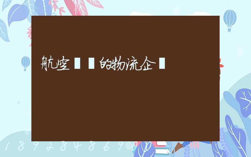 航空運輸的物流企業