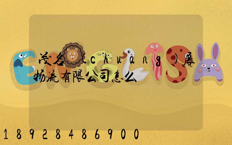 茂名創(chuàng)展物流有限公司怎么樣