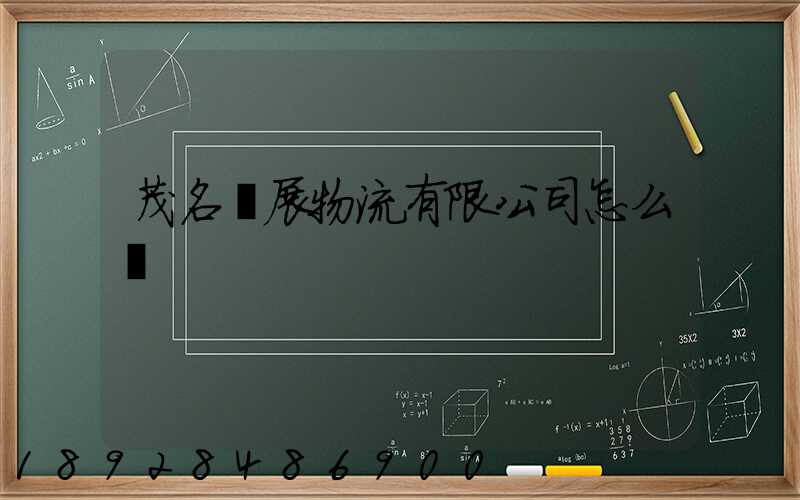 茂名創展物流有限公司怎么樣