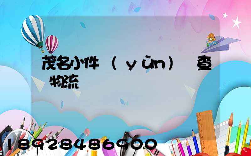 茂名小件運(yùn)輸查詢物流