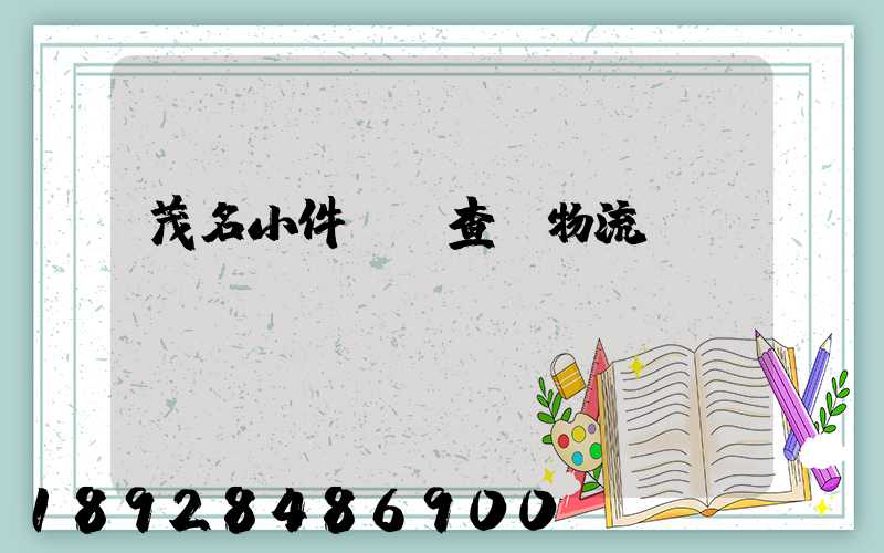 茂名小件運輸查詢物流