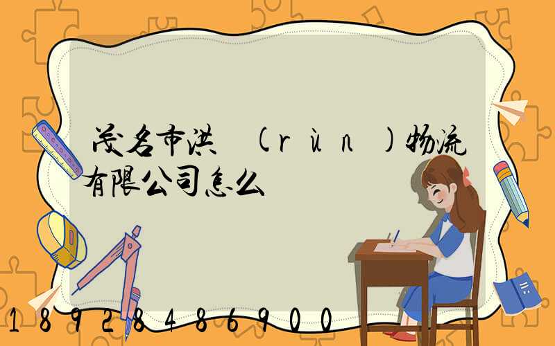 茂名市洪潤(rùn)物流有限公司怎么樣