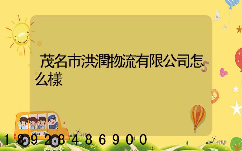 茂名市洪潤物流有限公司怎么樣