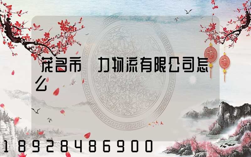 茂名市眾力物流有限公司怎么樣