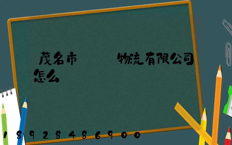 茂名市粵華達物流有限公司怎么樣