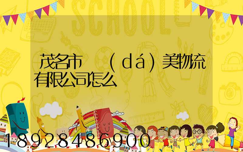 茂名市順達(dá)美物流有限公司怎么樣