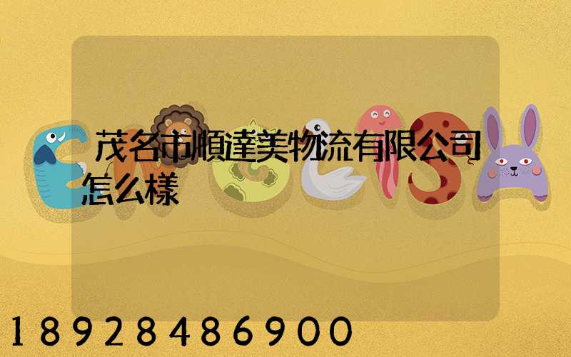 茂名市順達美物流有限公司怎么樣