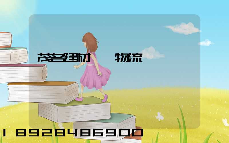 茂名建材運輸物流運費