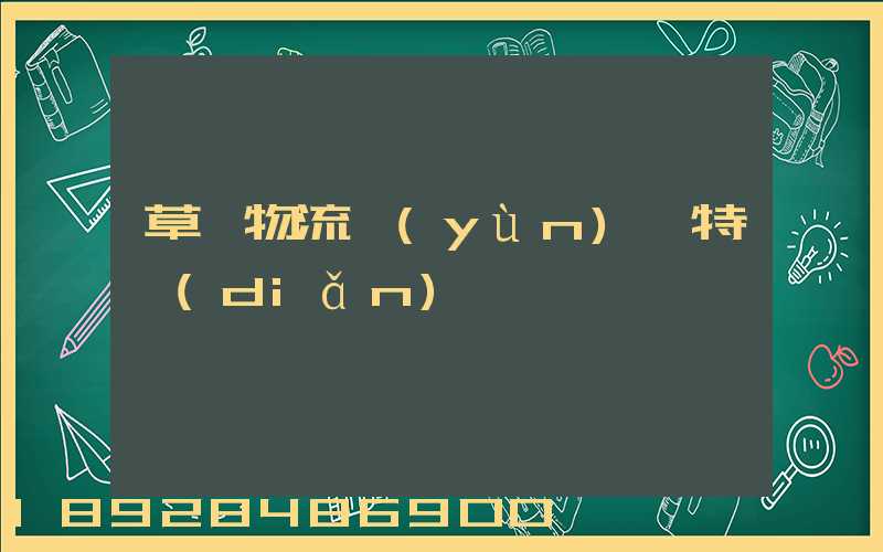 草莓物流運(yùn)輸特點(diǎn)