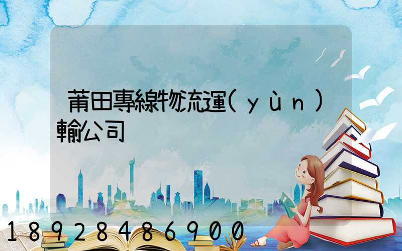 莆田專線物流運(yùn)輸公司