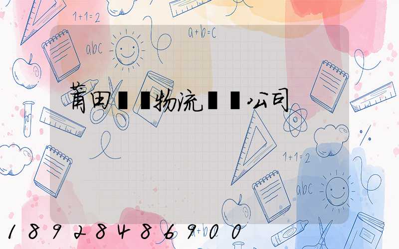 莆田專線物流運輸公司