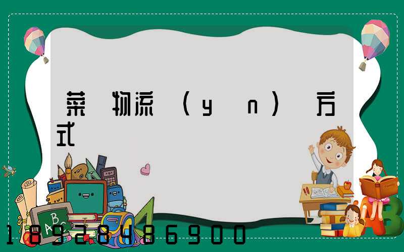 菜鳥物流運(yùn)輸方式