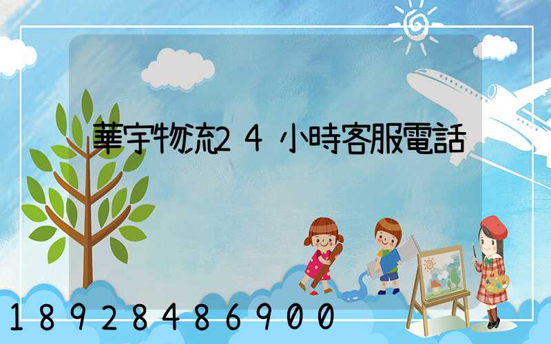 華宇物流24小時客服電話