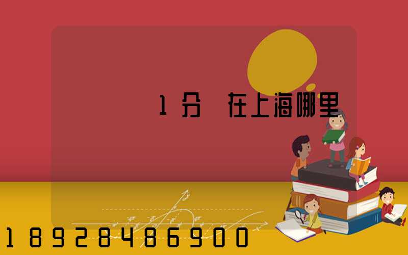 華東樞紐1分撥在上海哪里