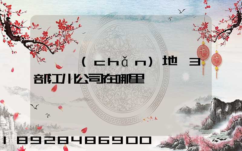 華東產(chǎn)地倉3部江川公司在哪里