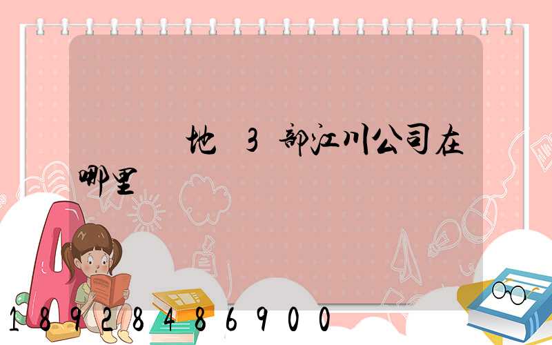 華東產地倉3部江川公司在哪里