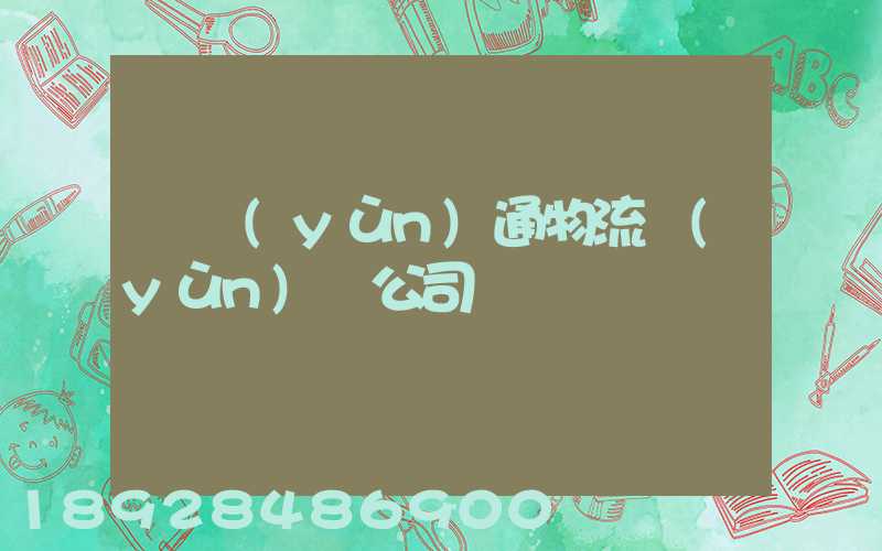 華運(yùn)通物流運(yùn)輸公司