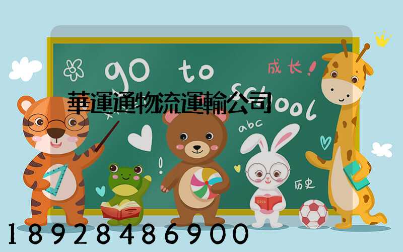 華運通物流運輸公司