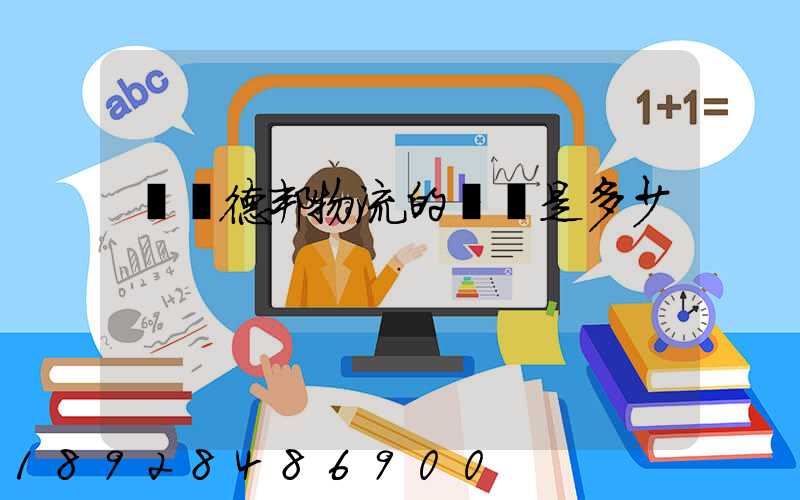 萊蕪德邦物流的電話是多少