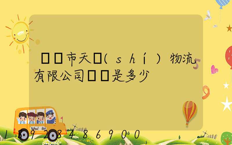 萊陽市天時(shí)物流有限公司電話是多少