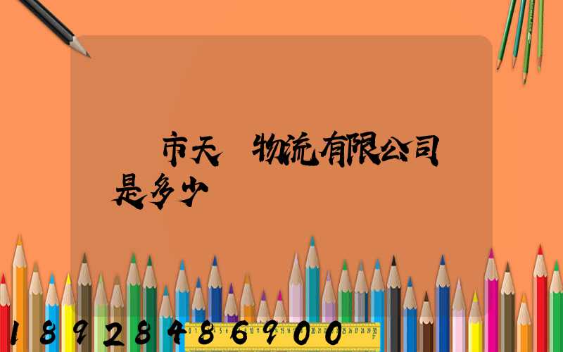 萊陽市天時物流有限公司電話是多少