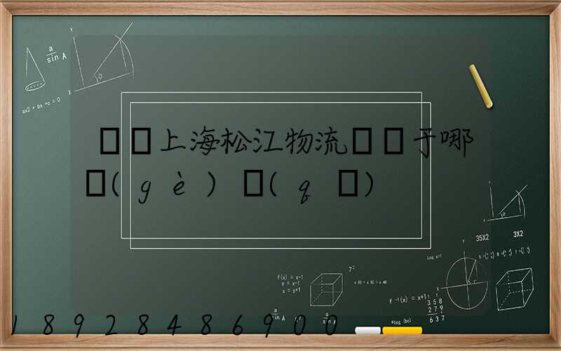 萬緯上海松江物流園屬于哪個(gè)區(qū)