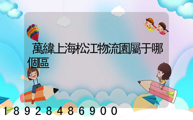 萬緯上海松江物流園屬于哪個區