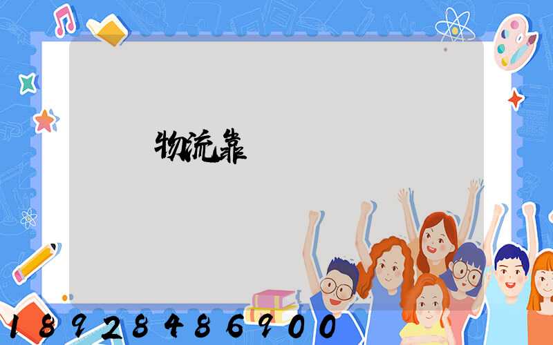 萬緯物流靠譜嗎