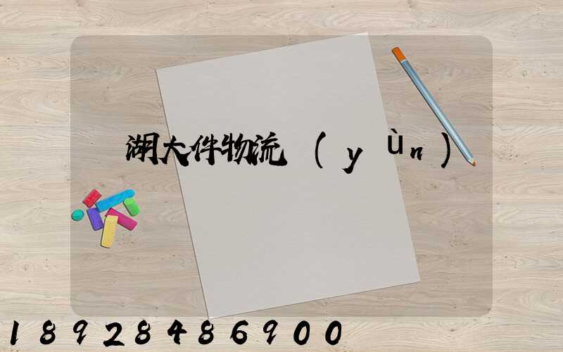 蕪湖大件物流運(yùn)輸資費