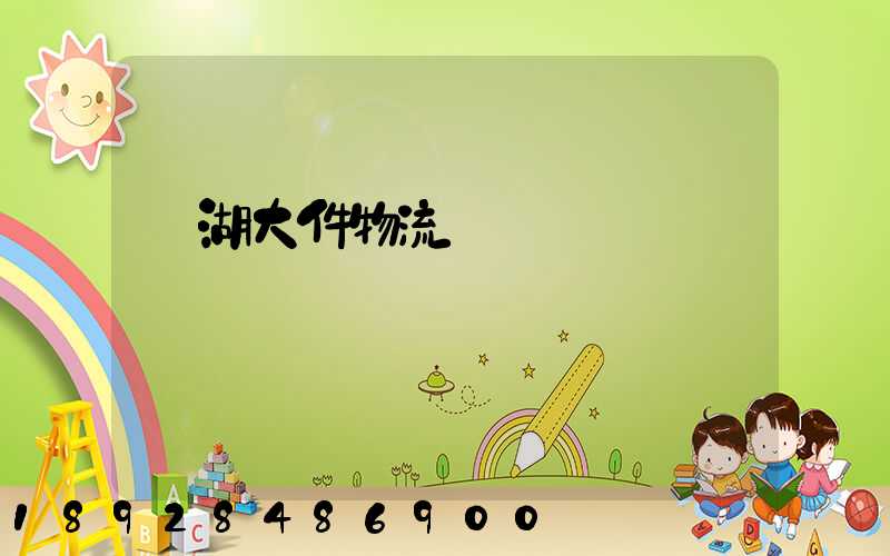 蕪湖大件物流運輸資費