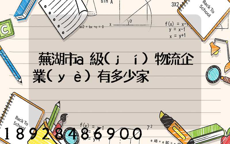 蕪湖市a級(jí)物流企業(yè)有多少家