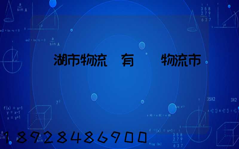 蕪湖市物流園有幾個物流市場