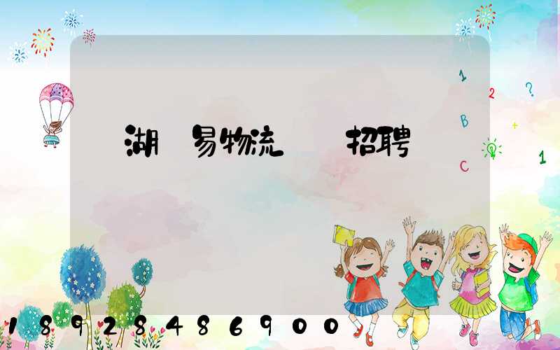 蕪湖貿易物流運輸招聘