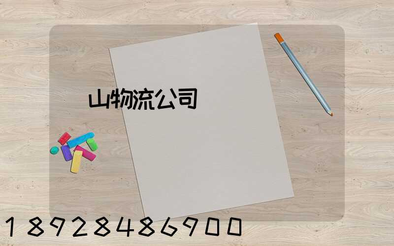 蕭山物流公司電話