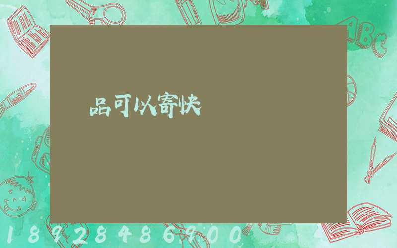 藥品可以寄快遞嗎