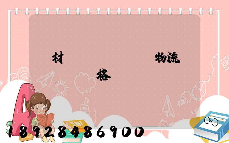 藥材運(yùn)輸物流價(jià)格