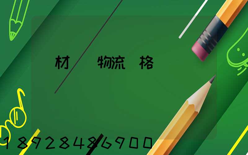 藥材運輸物流價格