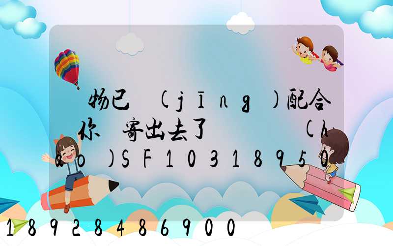 藥物已經(jīng)配合給你郵寄出去了順豐單號(hào)SF1031895078041