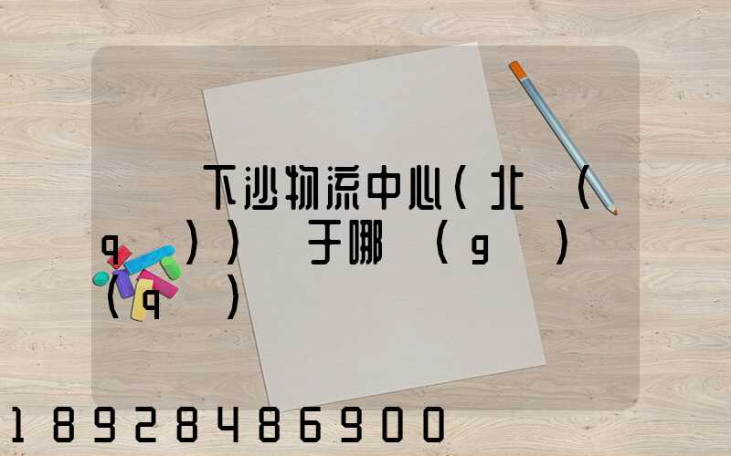 蘇寧下沙物流中心(北區(qū))屬于哪個(gè)區(qū)