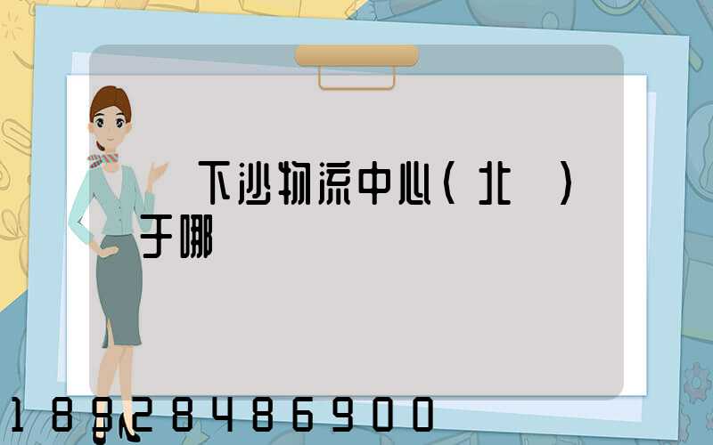 蘇寧下沙物流中心(北區)屬于哪個區