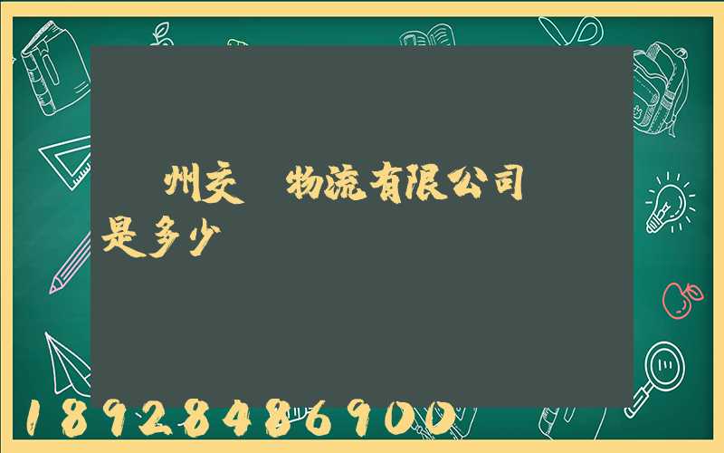 蘇州交運物流有限公司電話是多少