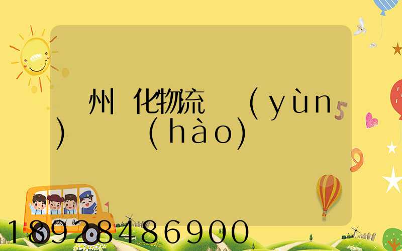 蘇州傳化物流貨運(yùn)電話號(hào)碼