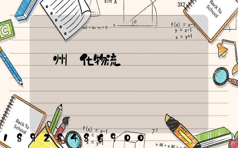 蘇州傳化物流貨運電話號碼