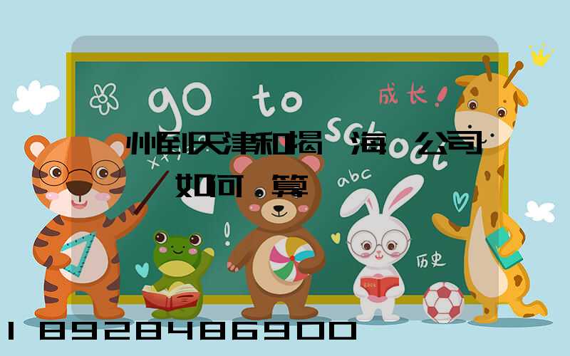 蘇州到天津和揭陽海運公司,運費如何計算