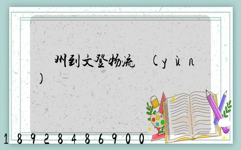 蘇州到文登物流運(yùn)輸