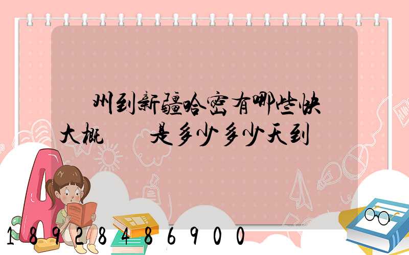蘇州到新疆哈密有哪些快遞大概運費是多少多少天到