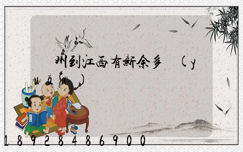 蘇州到江西有新余多遠(yuǎn)