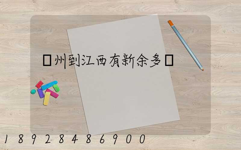 蘇州到江西有新余多遠