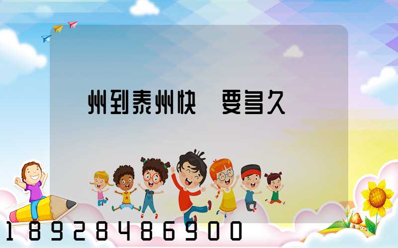 蘇州到泰州快遞要多久